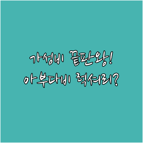 아부다비 서부 지역 럭셔리 가성비 숙..