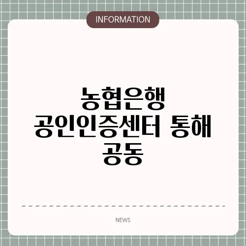 농협은행 공인인증센터 통해 공동
