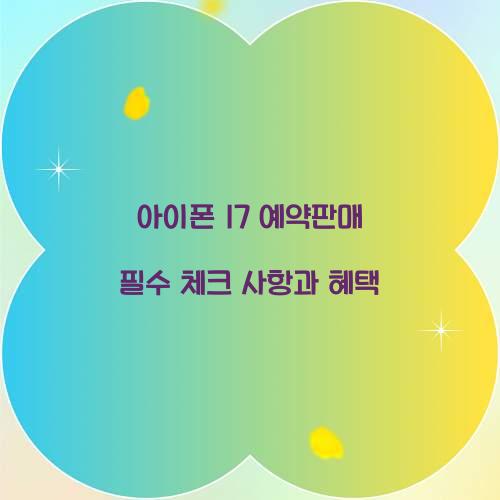 아이폰 17 예약판매