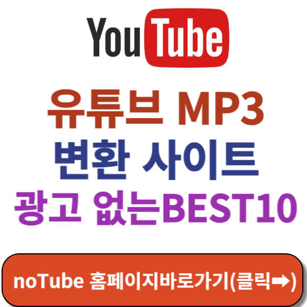 유튜브mp3변환사이트 추천 썸네일