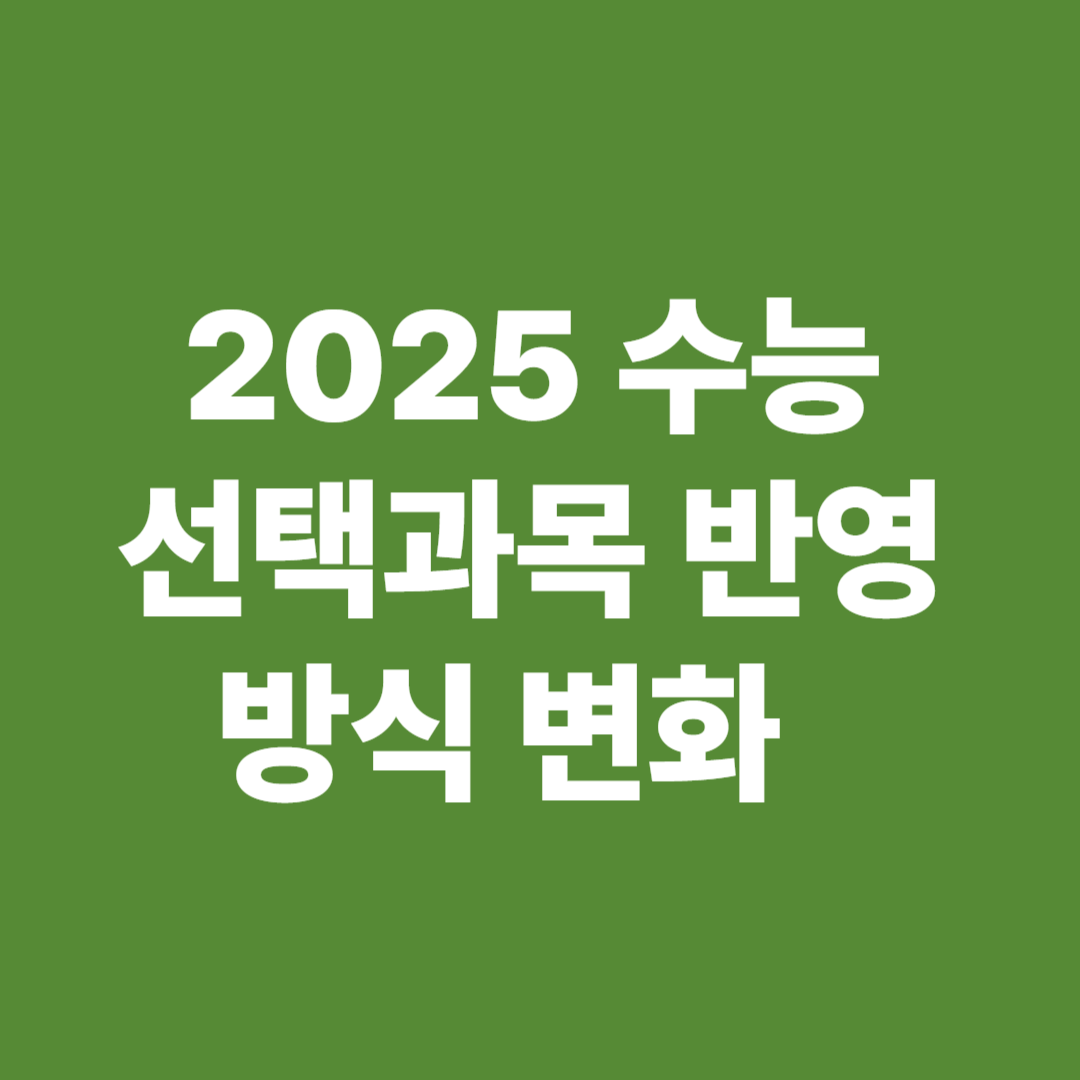 2025 수능 선택과목 반영 방식 변화 설명 이미지