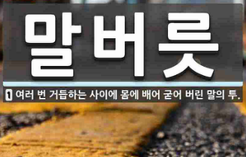 말버릇