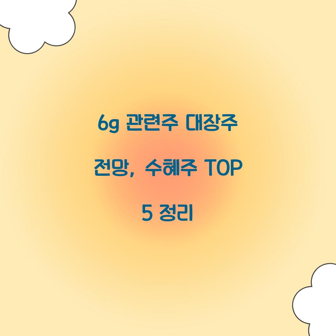 6g 관련주 대장주 전망