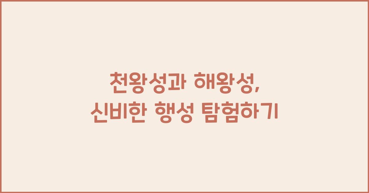 천왕성과 해왕성