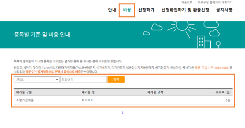 01. 드라이기 버리는 법 - 온라인 수거 신청 - 비용 확인
