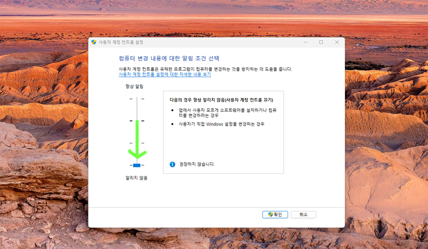 사용자 계정 컨트롤 설정 변경-2