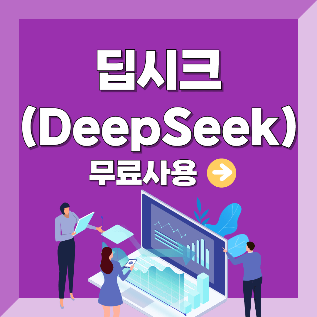 딥시크 무료사용 바로가기 안내