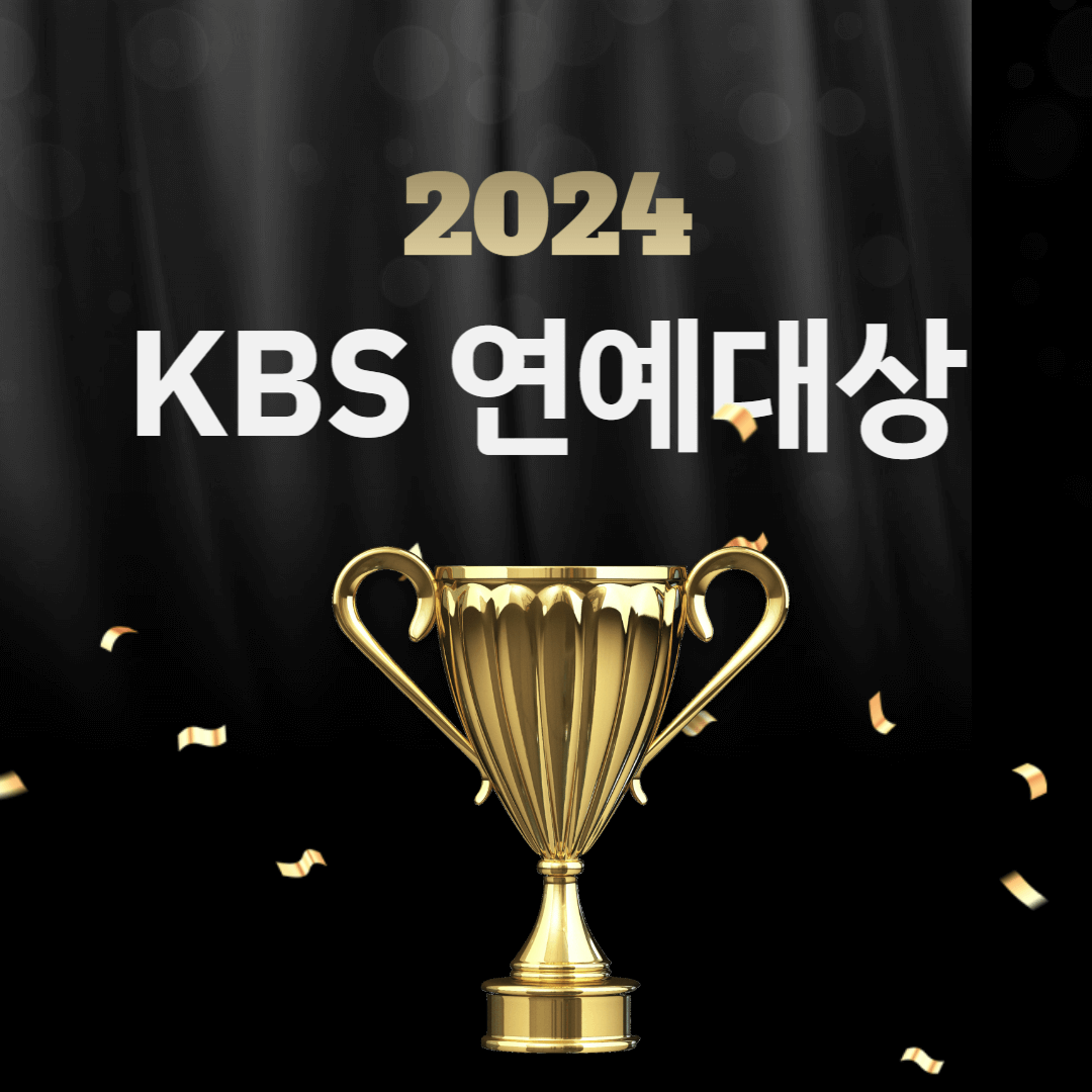 2024 KBS 연예대상 후보 방청 신청 방송보기