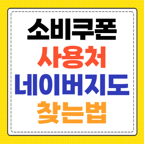 소비쿠폰네이버지도1