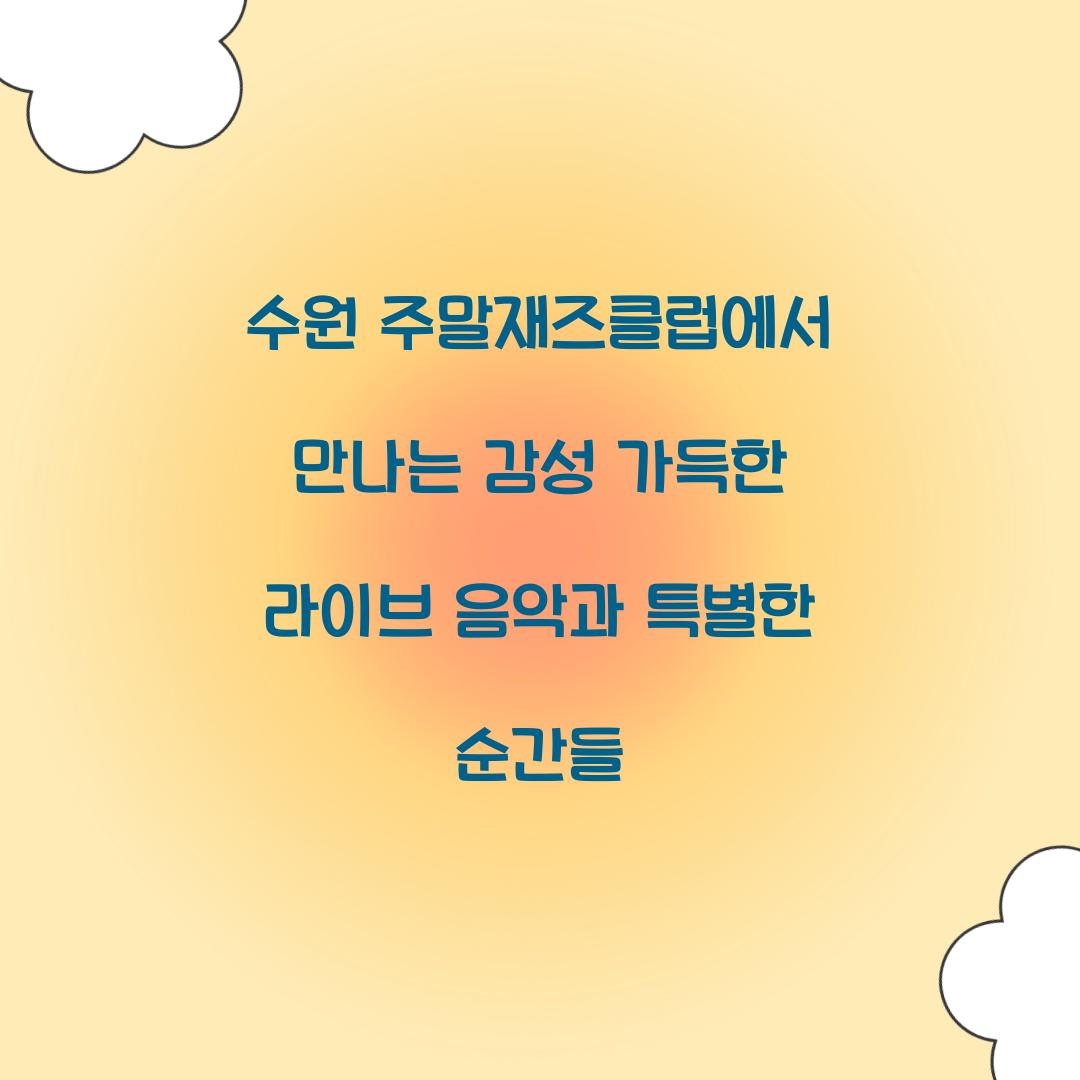 수원 주말재즈클럽