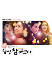 드라마 당신 참 예쁘다