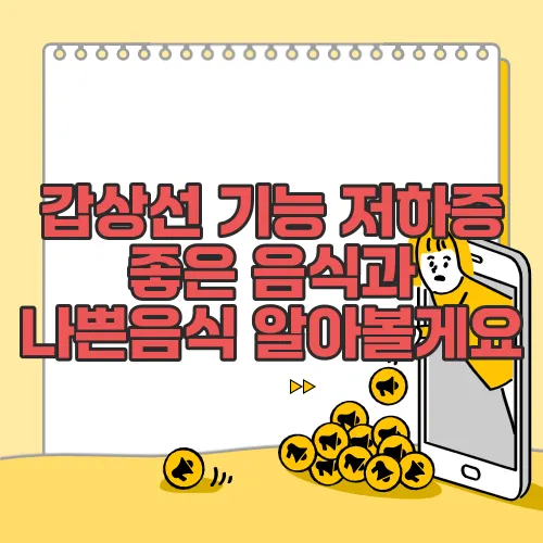 갑상선 기능 저하증 좋은 음식과 나쁜음식 알아볼게요