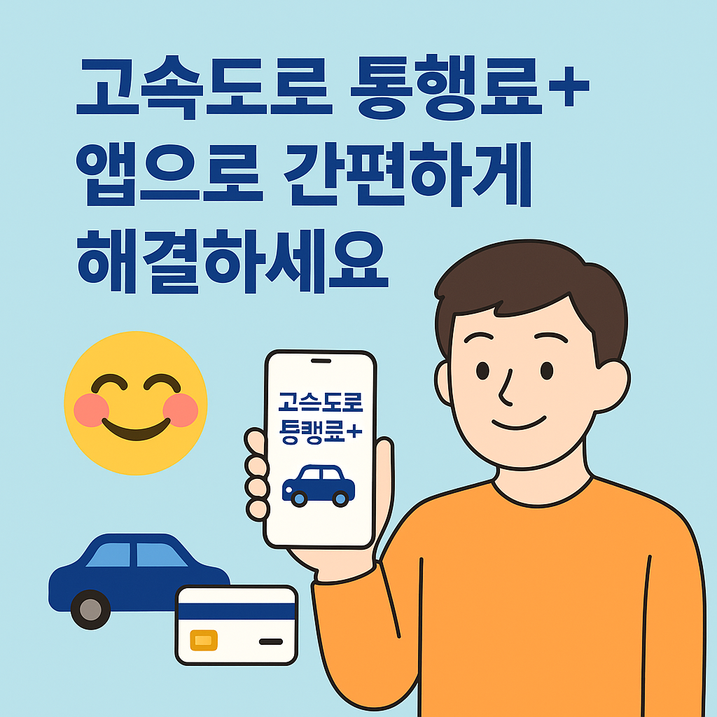 미납 통행료, 『고속도로 통행료+』 앱으로 간편하게 해결하세요