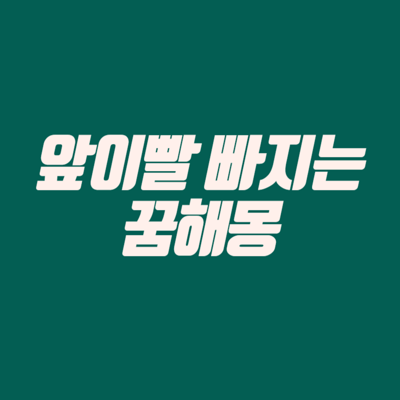 앞이빨 빠지는 꿈해몽