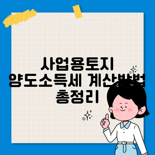 사업용토지 양도소득세 계산방법 총정리