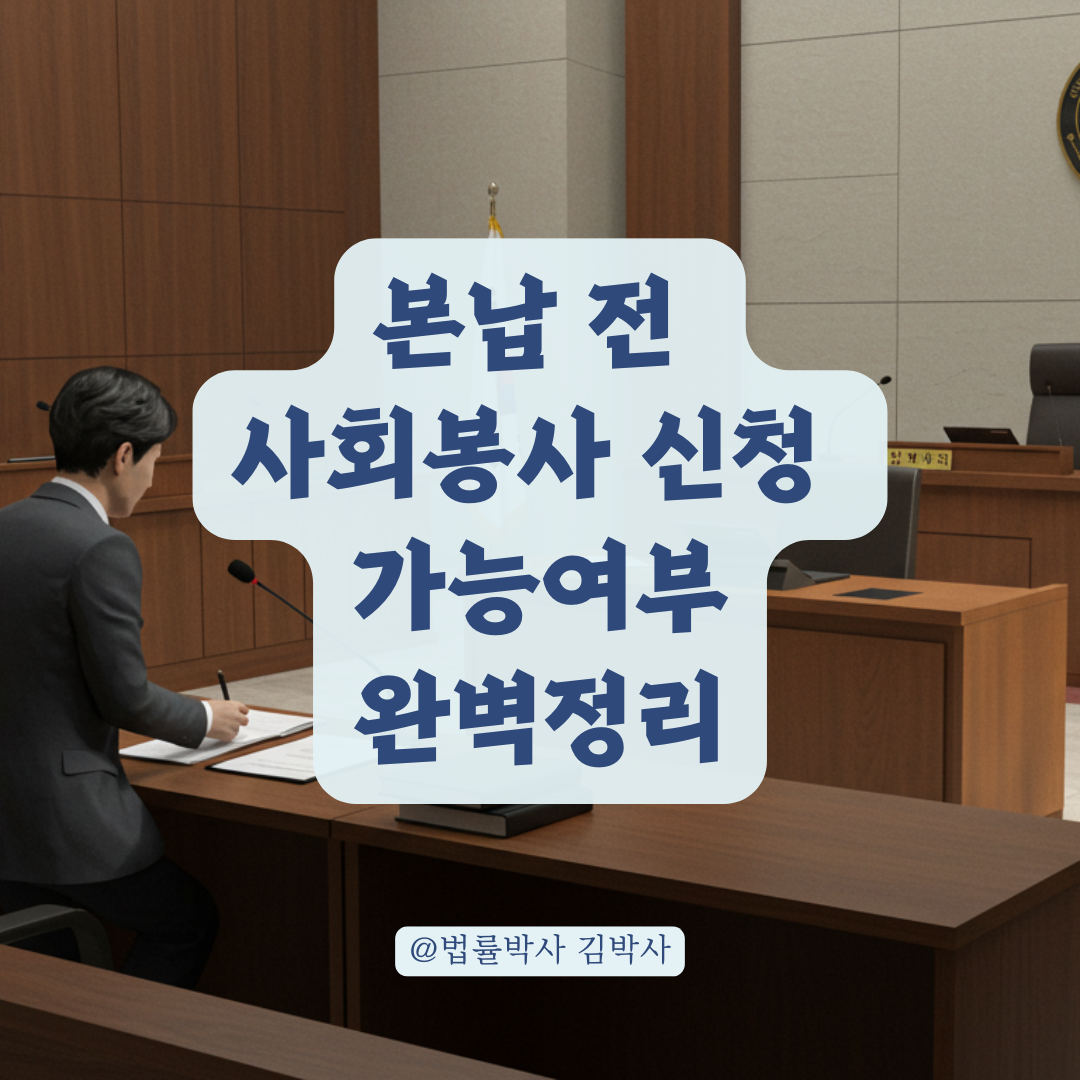 형사벌금 본납 전 사회봉사 신청 가능할까? 헷갈리는 사례 정리해드립니다.