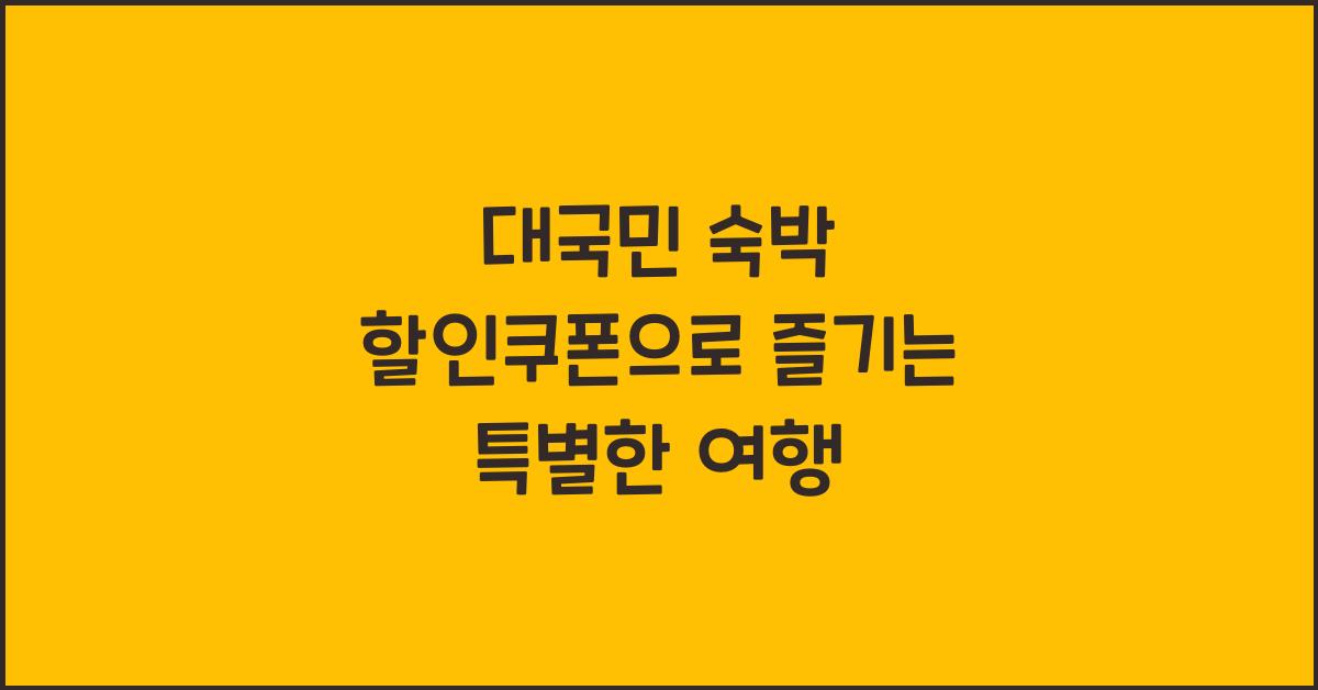 대국민 숙박 할인쿠폰