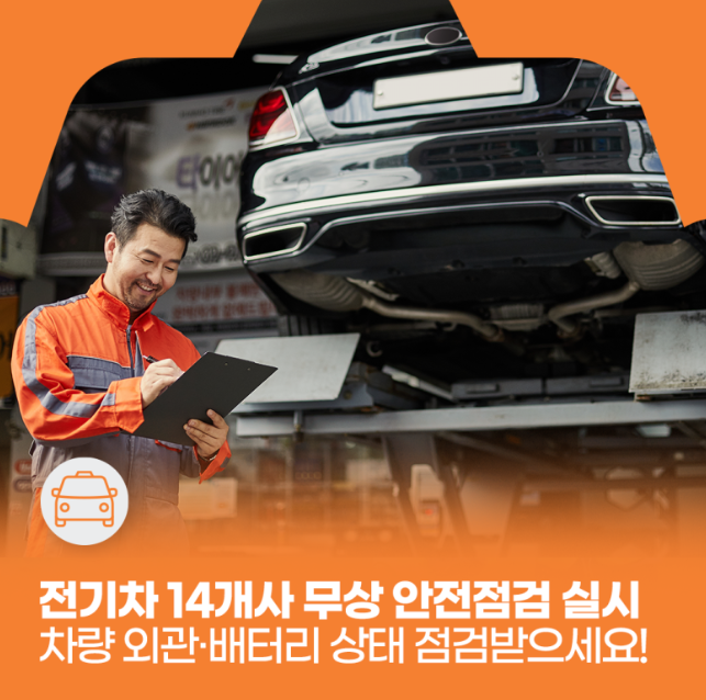 전기차 무상 안전점검 실시