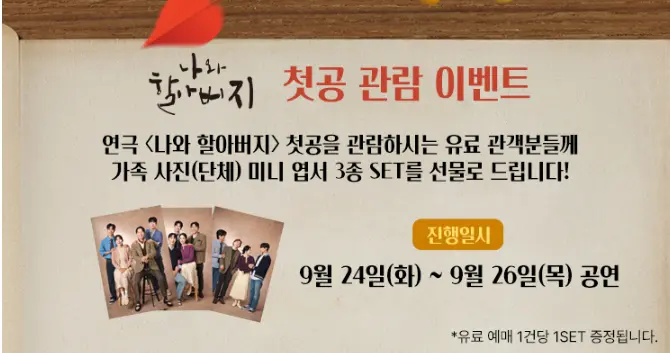 연극 나와 할아버지 예매 할인