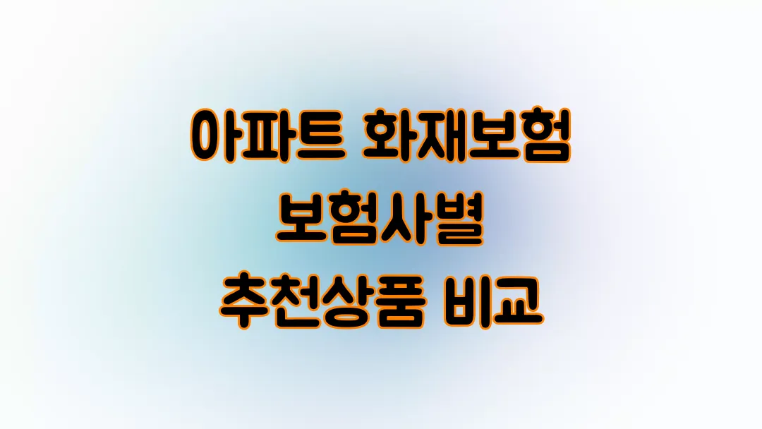 아파트 화재보험 보험사별 추천상품 비교