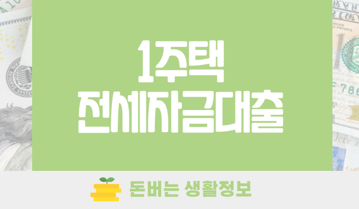 1주택 전세자금대출