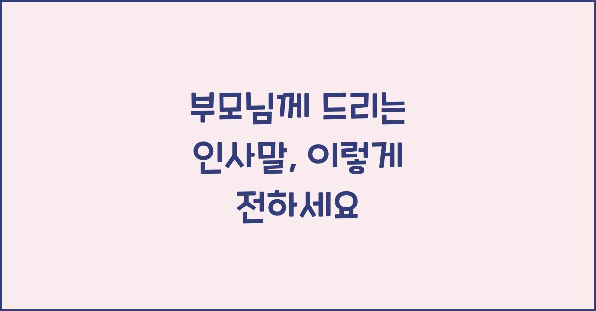 부모님께 드리는 인사말