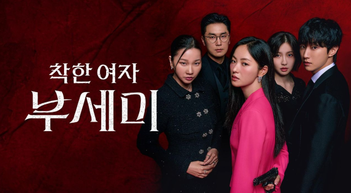 착한 여자 부세미