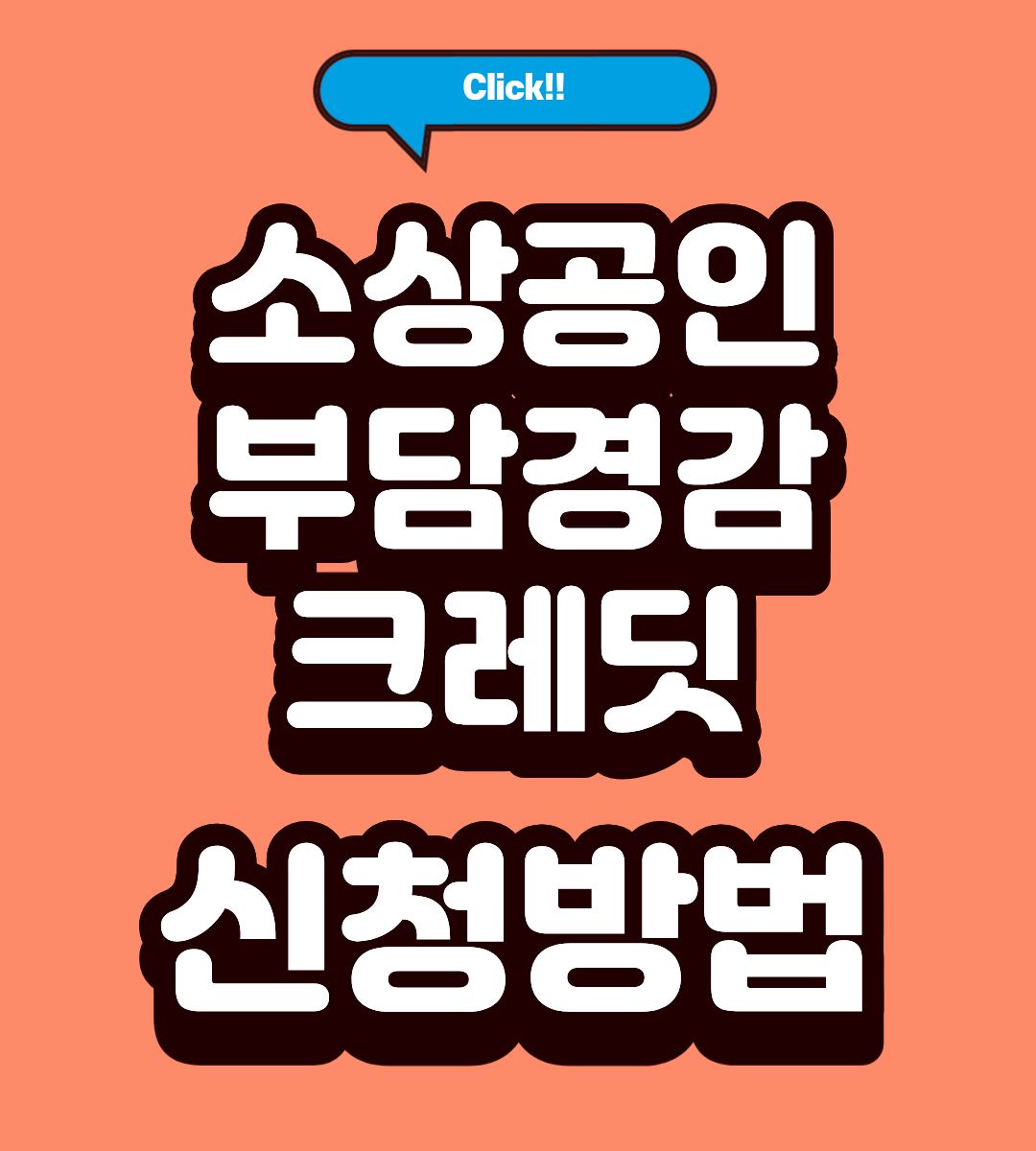 소상공인 부담경감 크레딧 4대보험 사용방법