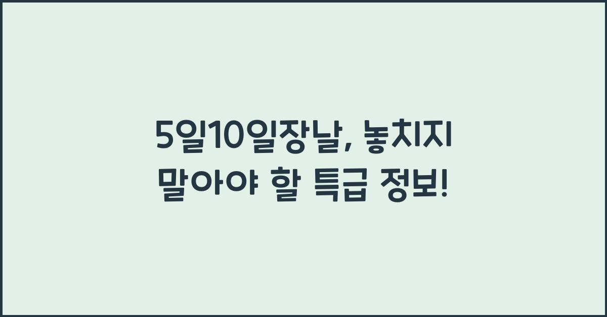 5일10일장날