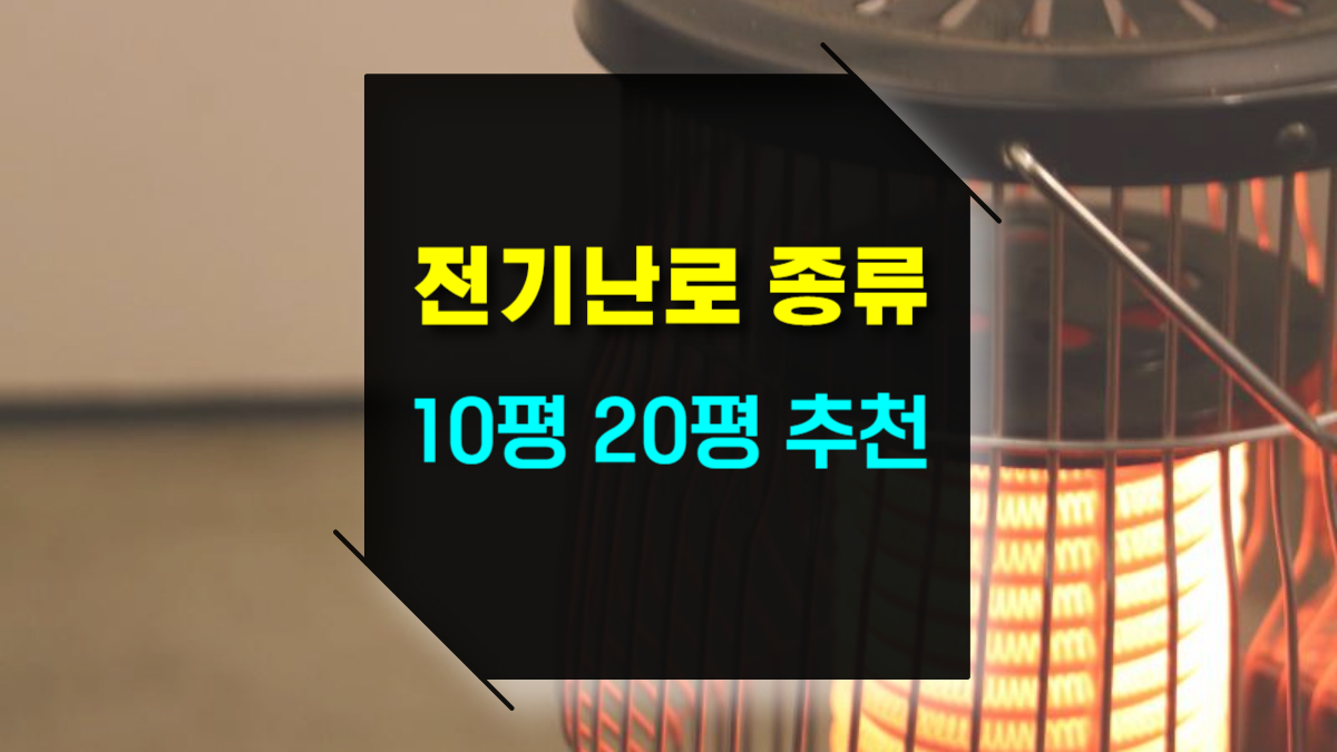 전기난로 종류와 10평, 20평 평형별 난로 추천