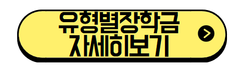국가장학금 지원금 신청방법 신청자격 최고 40만원인상 6월 23일까지 신청
