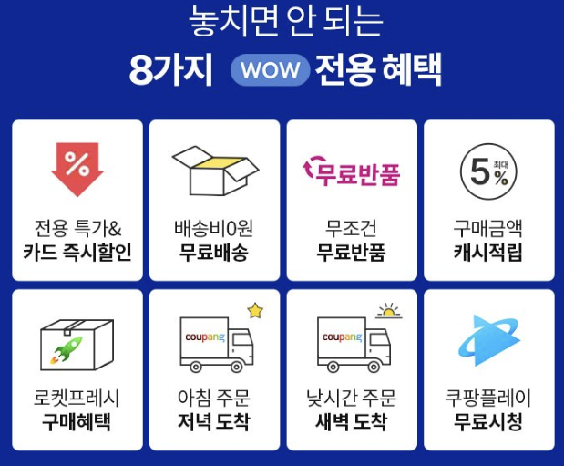 쿠팡와우멤버십혜택