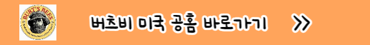 버츠비 공식홈페이지