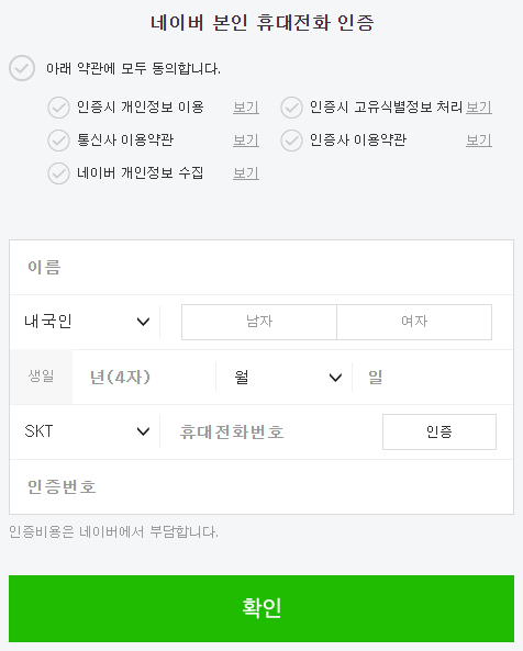 네이버 실명인증