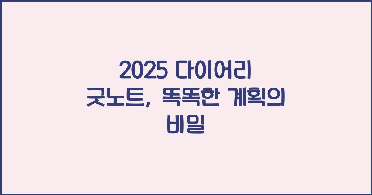 2025 다이어리 굿노트