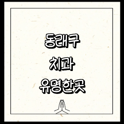 부산 동래구 치과