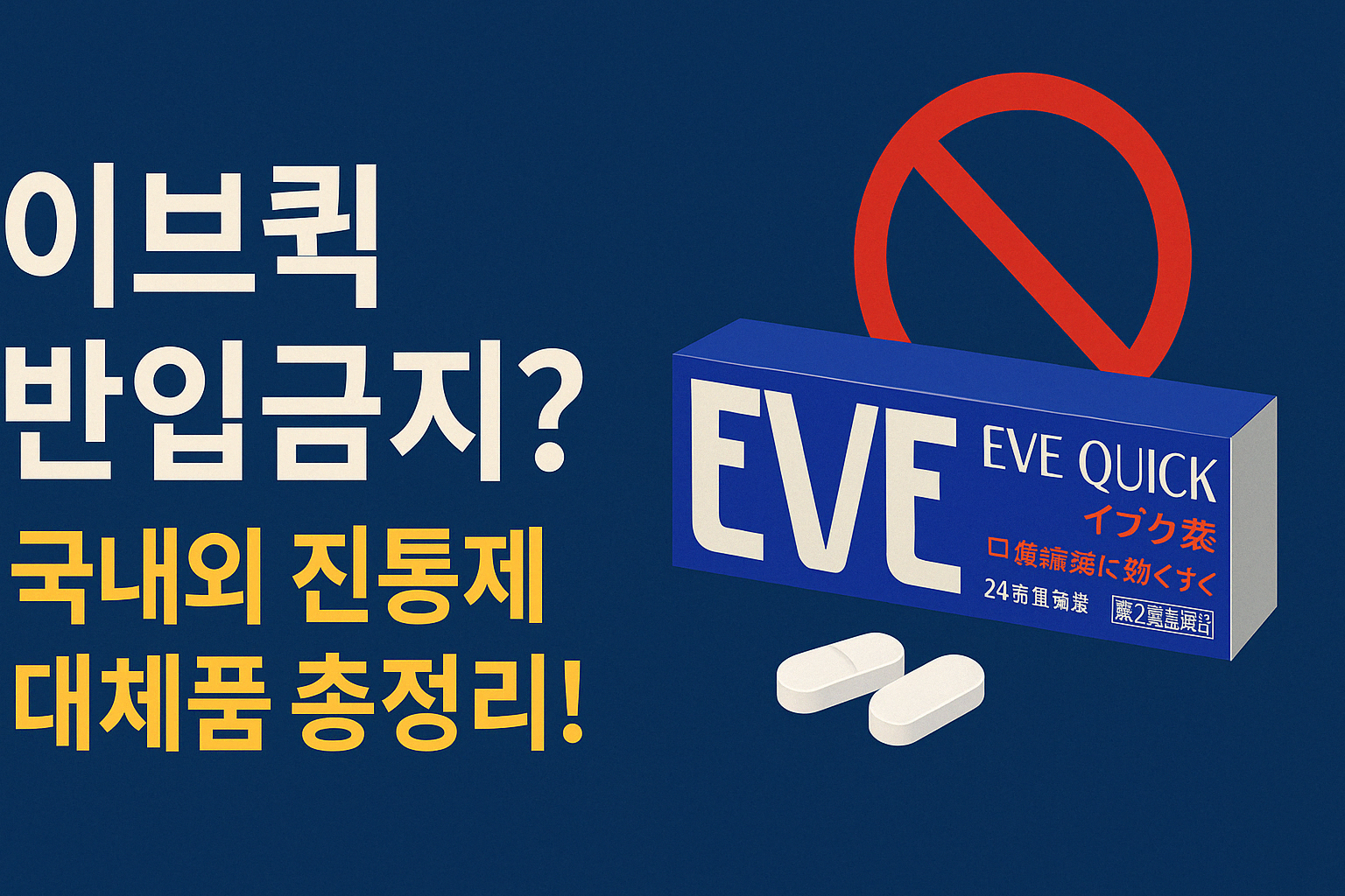 이브퀵반입금지 대체 진통제 썸네일