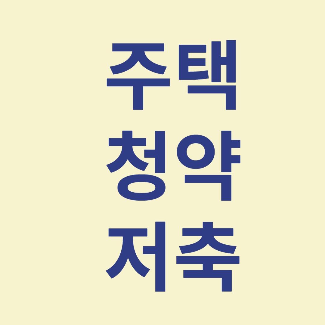 주택 청약 저축 관련 사진