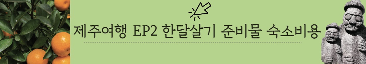 제주도 한달살기 4인가족 여행기 시리즈 EP2