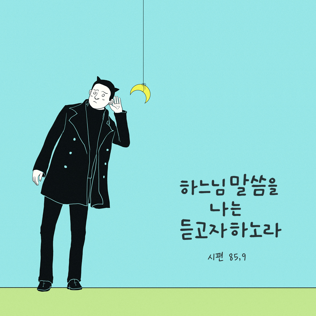 하느님 말씀을 나는 듣고자 하노라. (시편 85,9) by 피어나네 성경 말씀 카드 성경구절 이미지