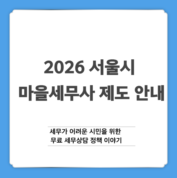 2026 서울시 마을세무사 제도 안내
