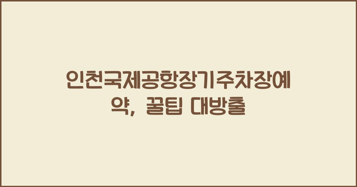 인천국제공항장기주차장예약