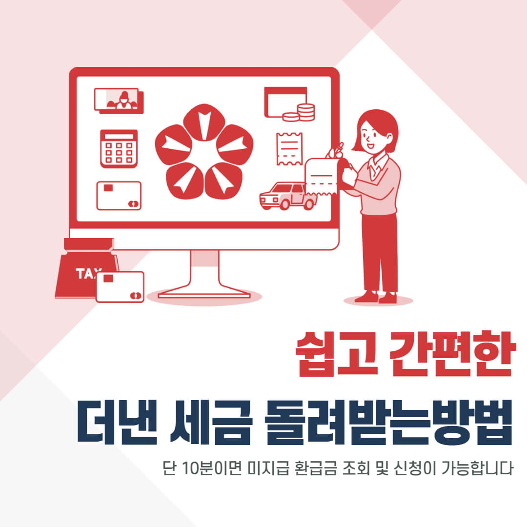 더낸세금-돌려받는-방법