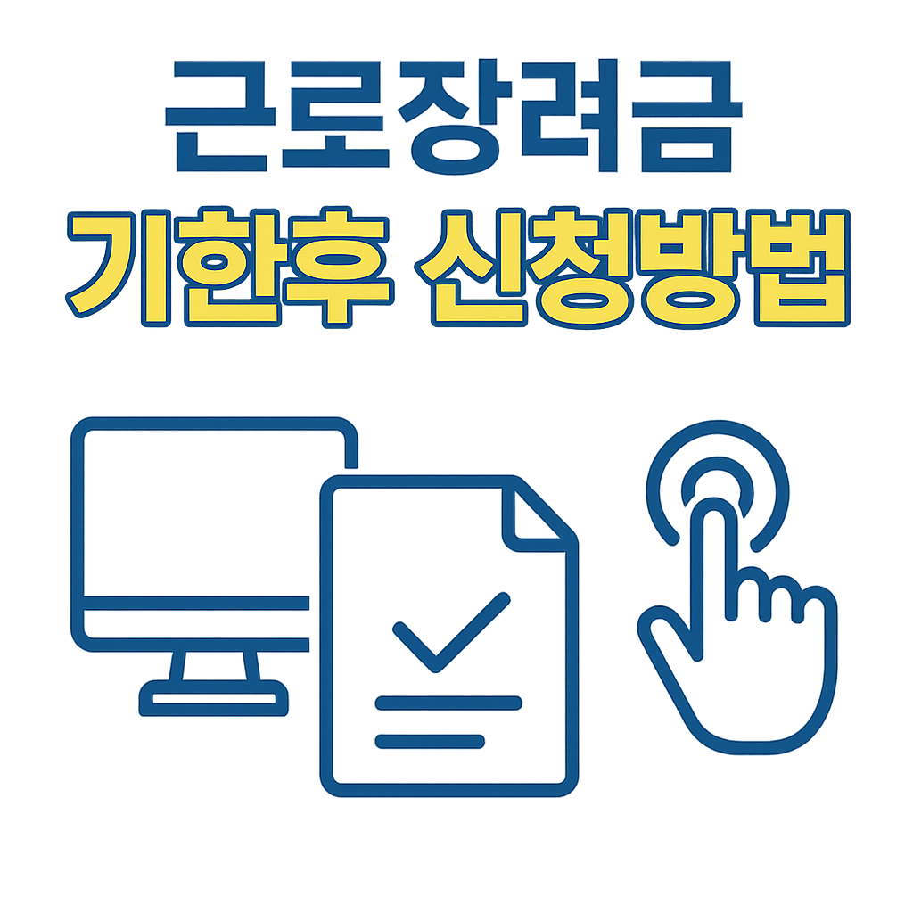 근로장려금 기한후 신청