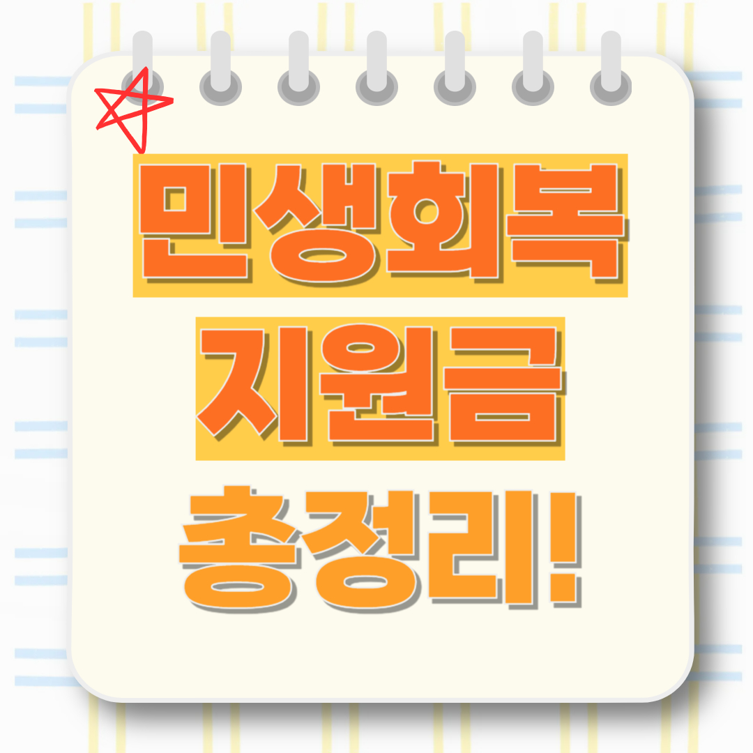 민생회복지원금 총정리