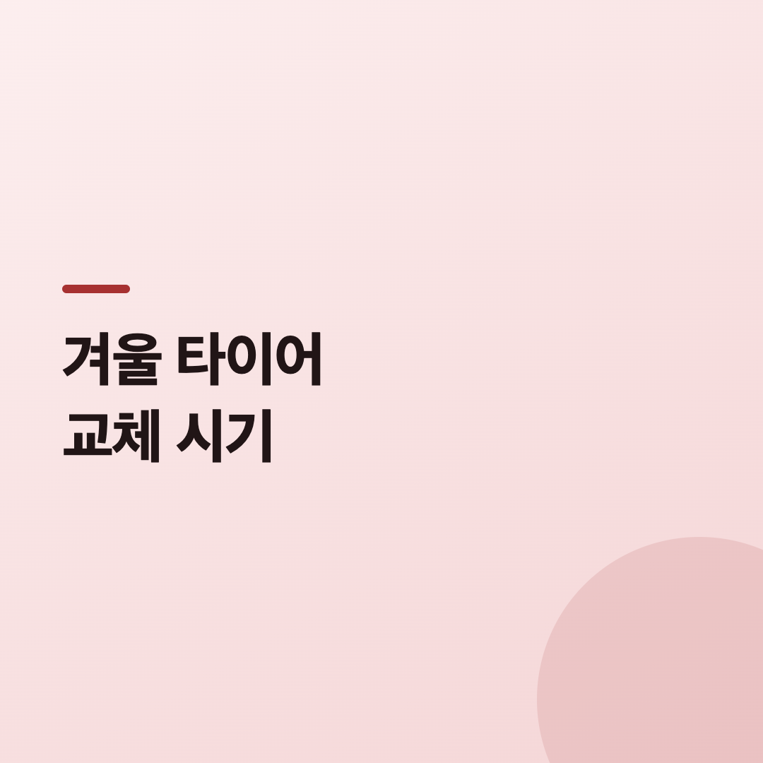 겨울 타이어 교체 시기를 판단하는 100원 동전 마모 확인법