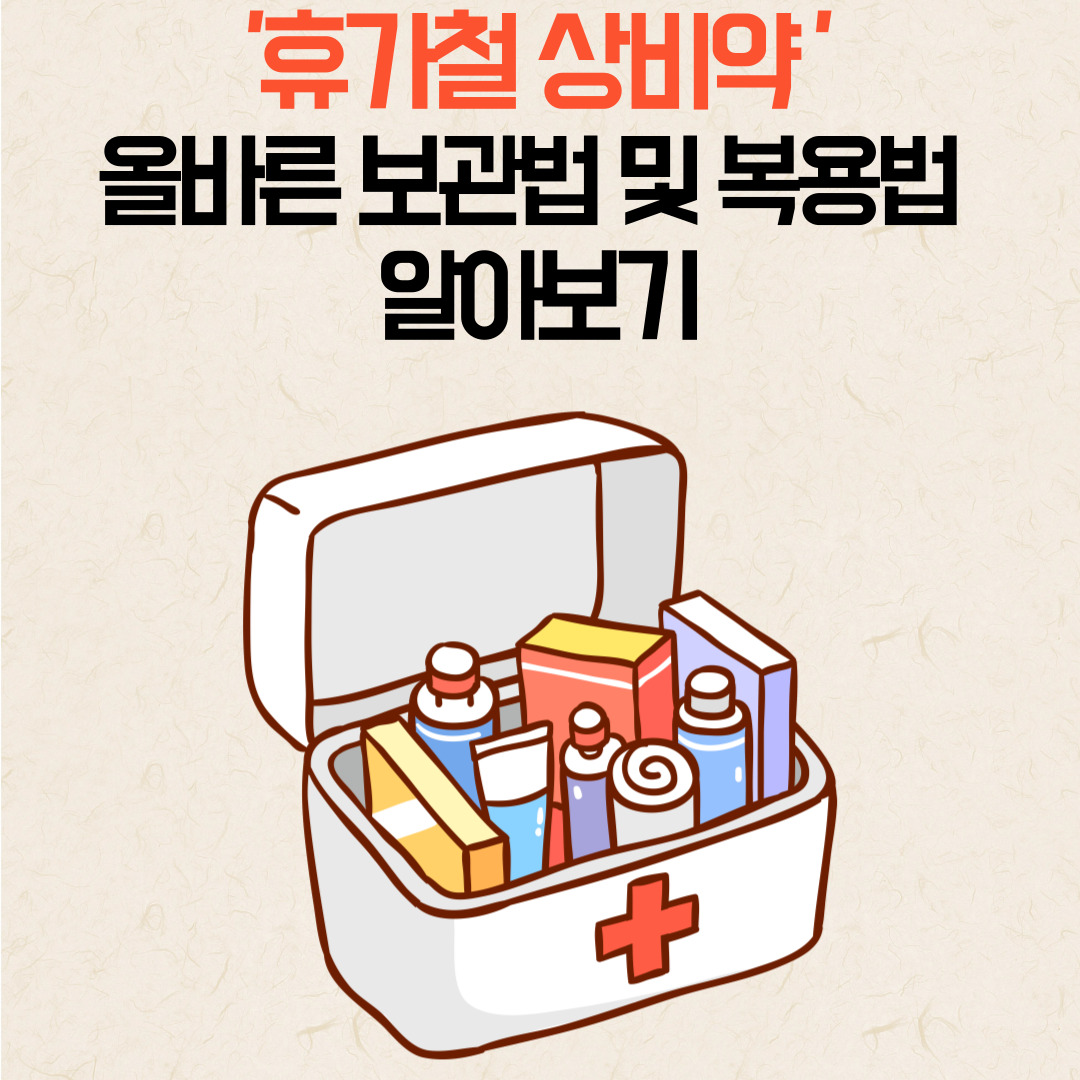 상비약