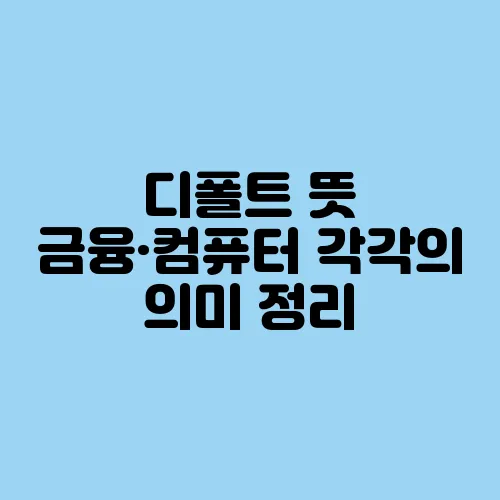 디폴트 뜻 금융·컴퓨터 각각의 의미 정리