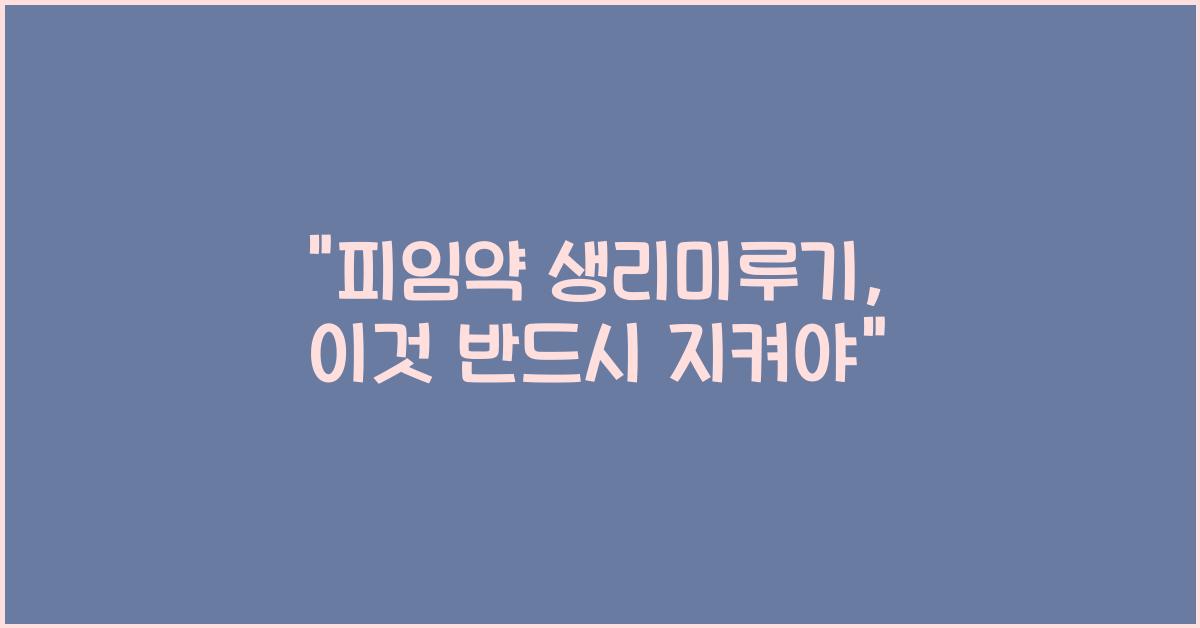 피임약 생리미루기