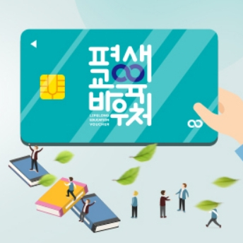 평생교육 바우처